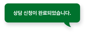 상담 완료 말풍선